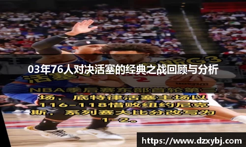 03年76人对决活塞的经典之战回顾与分析