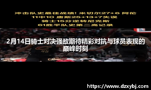 2月14日骑士对决强敌期待精彩对抗与球员表现的巅峰时刻