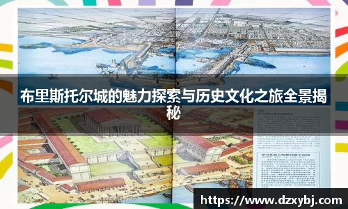 布里斯托尔城的魅力探索与历史文化之旅全景揭秘