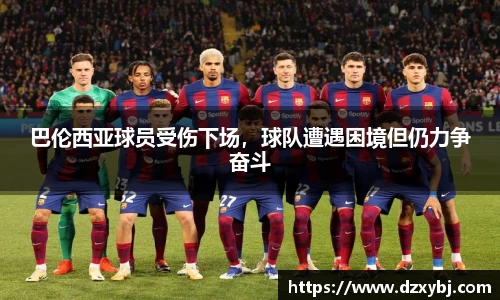 巴伦西亚球员受伤下场，球队遭遇困境但仍力争奋斗