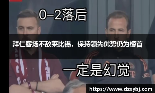 拜仁客场不敌莱比锡，保持领先优势仍为榜首