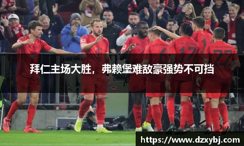 拜仁主场大胜，弗赖堡难敌豪强势不可挡