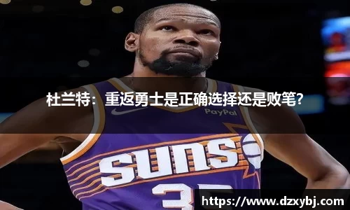 杜兰特：重返勇士是正确选择还是败笔？