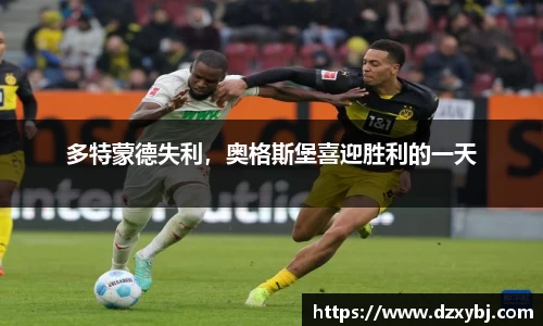 多特蒙德失利，奥格斯堡喜迎胜利的一天