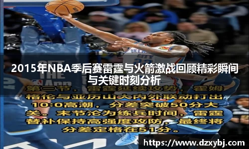 2015年NBA季后赛雷霆与火箭激战回顾精彩瞬间与关键时刻分析