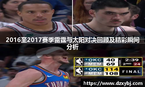 2016至2017赛季雷霆与太阳对决回顾及精彩瞬间分析