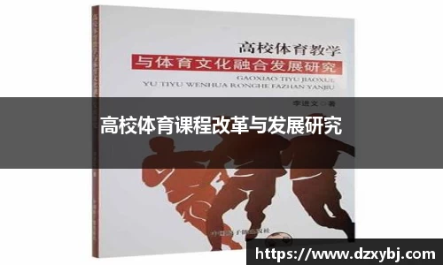 高校体育课程改革与发展研究