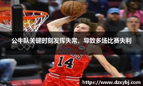 公牛队关键时刻发挥失常，导致多场比赛失利