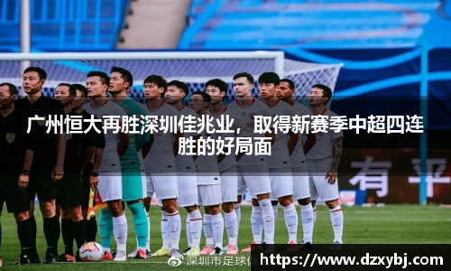 广州恒大再胜深圳佳兆业，取得新赛季中超四连胜的好局面