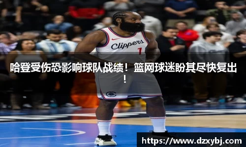 哈登受伤恐影响球队战绩！篮网球迷盼其尽快复出！