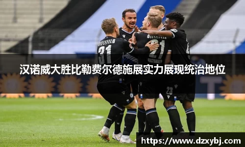 汉诺威大胜比勒费尔德施展实力展现统治地位
