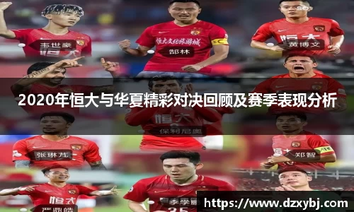 2020年恒大与华夏精彩对决回顾及赛季表现分析