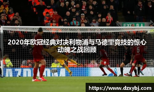 2020年欧冠经典对决利物浦与马德里竞技的惊心动魄之战回顾