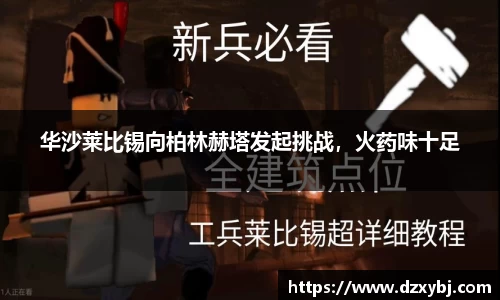 华沙莱比锡向柏林赫塔发起挑战，火药味十足