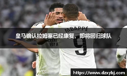 皇马确认拉姆塞已经康复，即将回归球队