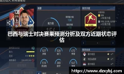 巴西与瑞士对决赛果预测分析及双方近期状态评估