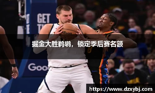 掘金大胜鹈鹕，锁定季后赛名额