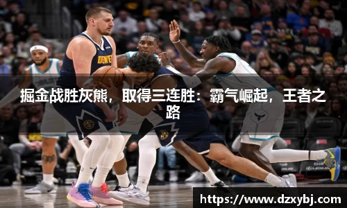 掘金战胜灰熊，取得三连胜：霸气崛起，王者之路