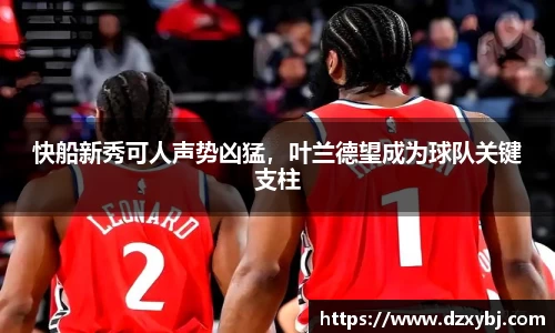 快船新秀可人声势凶猛，叶兰德望成为球队关键支柱